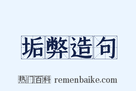 垢弊造句是什么意思的图片